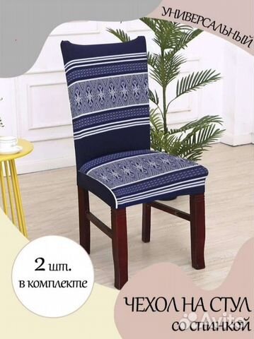 Чехол на стул со спинкой универсальный новый