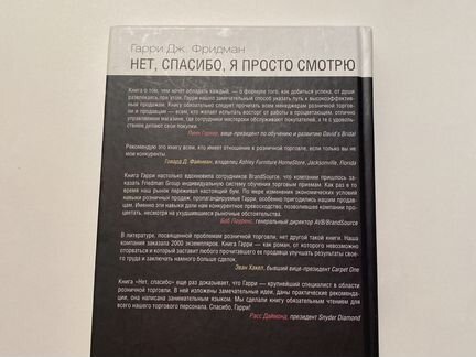 Гарри Дж. Фридман «Нет, спасибо, я просто смотрю»