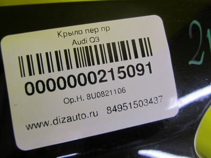 Крыло переднее правое Audi Q3 (2011-2014) 8U082110