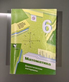 Дидактические материалы 6 класс Мерзляк, Полонский