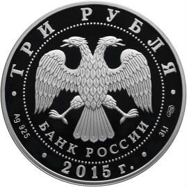 Монета Кижи Символы России 3 руб 2015 год серебро