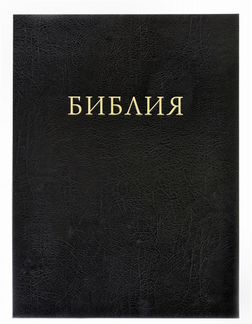 Библия. Синодальный перевод