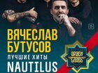 2 билета на концерт Бутусова и «Орден Славы» 25.11