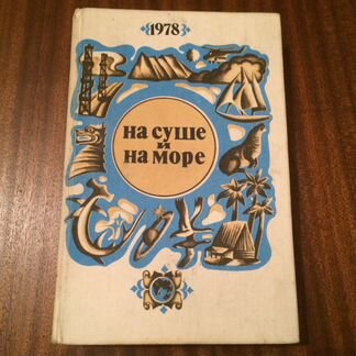 На суше и на море 1978 г