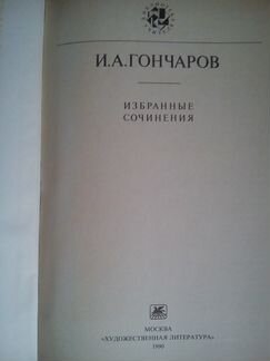 Иван Александрович Гончаров Избранные Сочинения