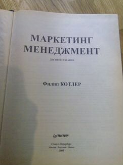 Котлер Маркетинг менеджмент