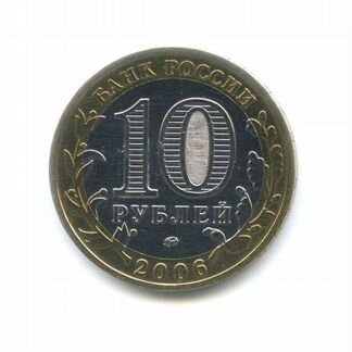 10 Рублей 2006 год Приморский Край