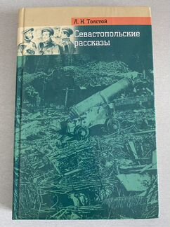 Севастопольские рассказы, Л.Н.Толстой