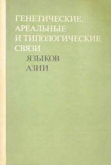Генетические, ареальные и типол. связи языков Азии