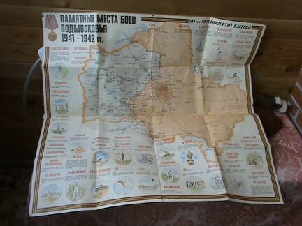 Карта Памятные места боёв подмосковья 1941-1942гг