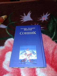 Сонник Миллера