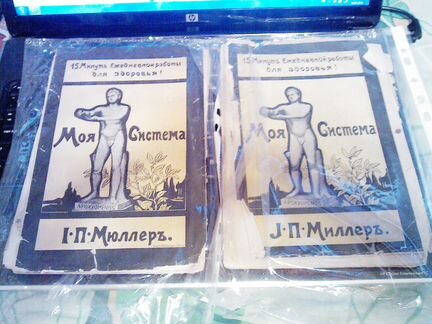Миллер, Мюллер, Моя система 2 разных издания
