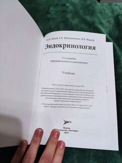 Эндокринология - Дедов, Мельниченко, Фадеев