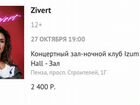 Билет на концерт Zivert объявление продам