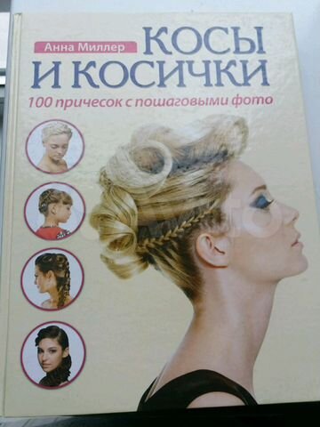 100 Причесок С Пошаговыми Фото