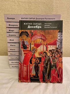 Жития святых, четьи-минеи святителя Дмитрия Ростов