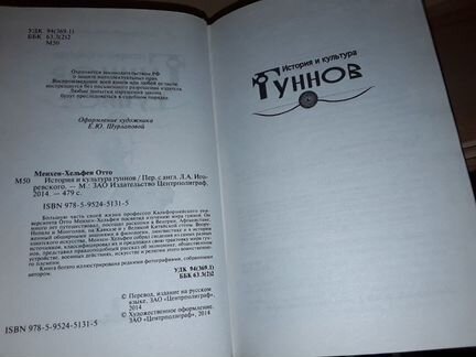 Менхен-Хельфен О. История и культура гуннов