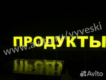 Вывеска продукты из световых объёмных букв желтых
