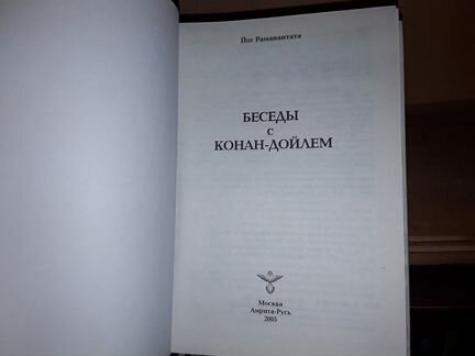 Йог Раманантата. Беседы с Конан -Дойлем