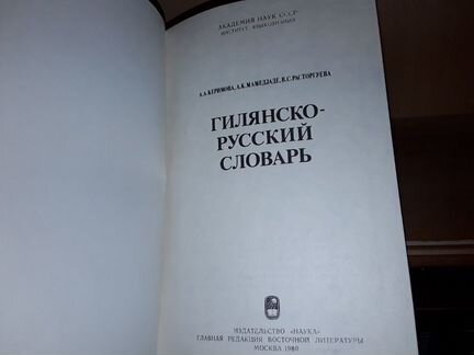 Гилянско-русский словарь