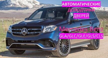 Доводчики на Mercedes-Benz G/GLA/GLC/GLE/GLS/CLS