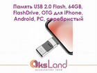 Память USB 2.0 Flash, 64GB, FlashDrive, OTG для iP