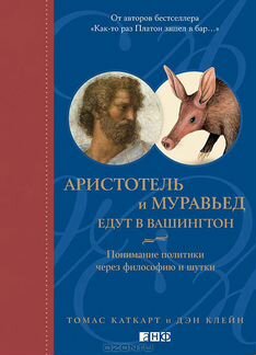 Дэн Клейн, Томас Каткарт. Аристотель и муравьед