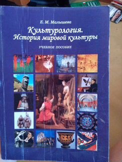 Малышева. Культурология. История мировой культуры