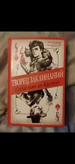 Творец заклинаний - Себастьян де Кастелл