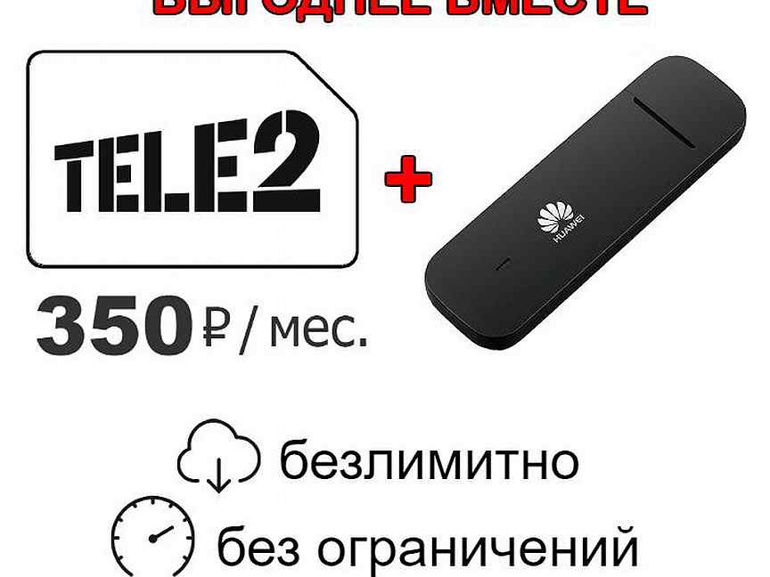 Дешевый безлимитный интернет модем. Модем для ноутбука теле2. Теле2 безлимитный интернет для модема. Безлимитный интернет для роутера теле2. Теле2 модем 4g тарифы безлимитный интернет.