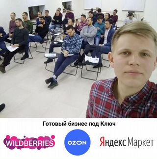 Готовый бизнес на Wildberries, Ozon, Yandex.market