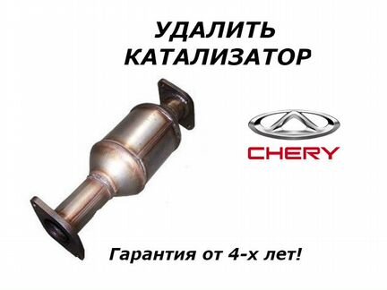Удалить катализатор Chery Чери
