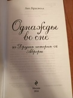 Однажды во сне. Другая история Авроры