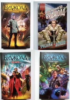Буджолд. 3 книги
