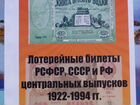 Каталог Лотерейные билеты РСФСР,СССР и РФ 1992-94