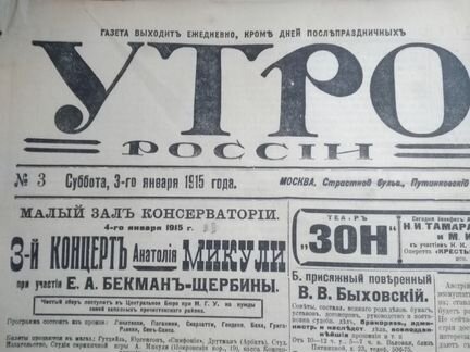 1 мировая 1915 г. январь Утро России газета