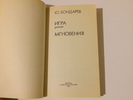 Игра мгновения