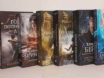 Кассандра клэр адские механизмы порядок. Кассандра клэр сумеречные охотники. Список книг кассандры клэр. Список книг кассандры клэр. Список книг кассандры клэр.