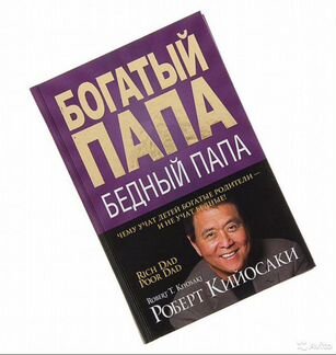 Книга богатый папа бедный папа