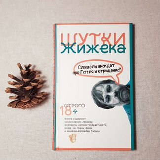 Славой Жижек. Шутки Жижека