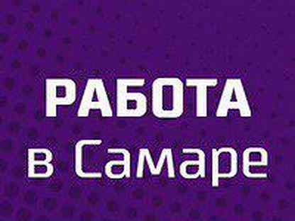 Работа в самаре от прямых. Работа в Самаре. Работа в Самаре вакансии. Работа в Самаре вакансии Самара. Подработка Самара.