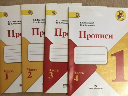 Прописи. В.Г.Горецкий, Н.А.Федосова