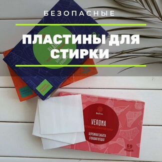 Пластины для стирки Гринвей