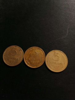 Монеты СССР 3 коп