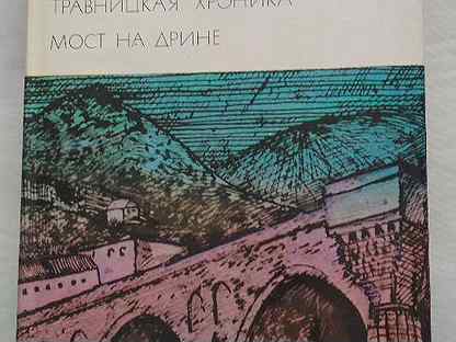 Андрич мост на дрине. Мост на дрине иво андрич. Иво андрич кратко. Мост на дрине иво андрич книга. Иво андрич мост на дрине на сербском.