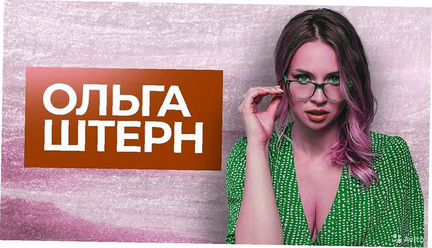 Ольга Штерн - Красивые движения в сексе