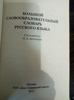 Большой словообразовательный словарь