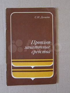 Противозачаточные средства. С.Н. Давыдов