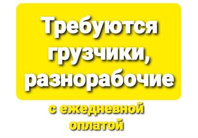 Грузчик-разнорабочий оплата каждый день
