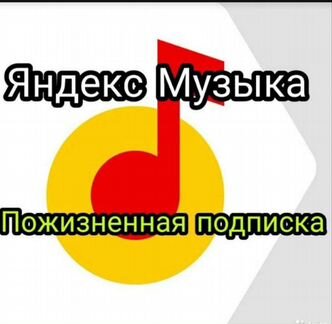 Бесконечная подписка на Яндекс музыку